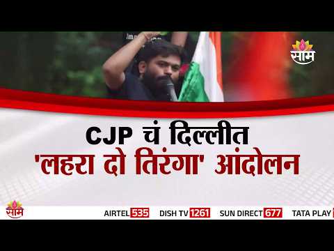Special Report | दिल्लीत पुन्हा एकदा हायव्होल्टेज ड्रामा | CJP | Lehra Do Tiranga Protest