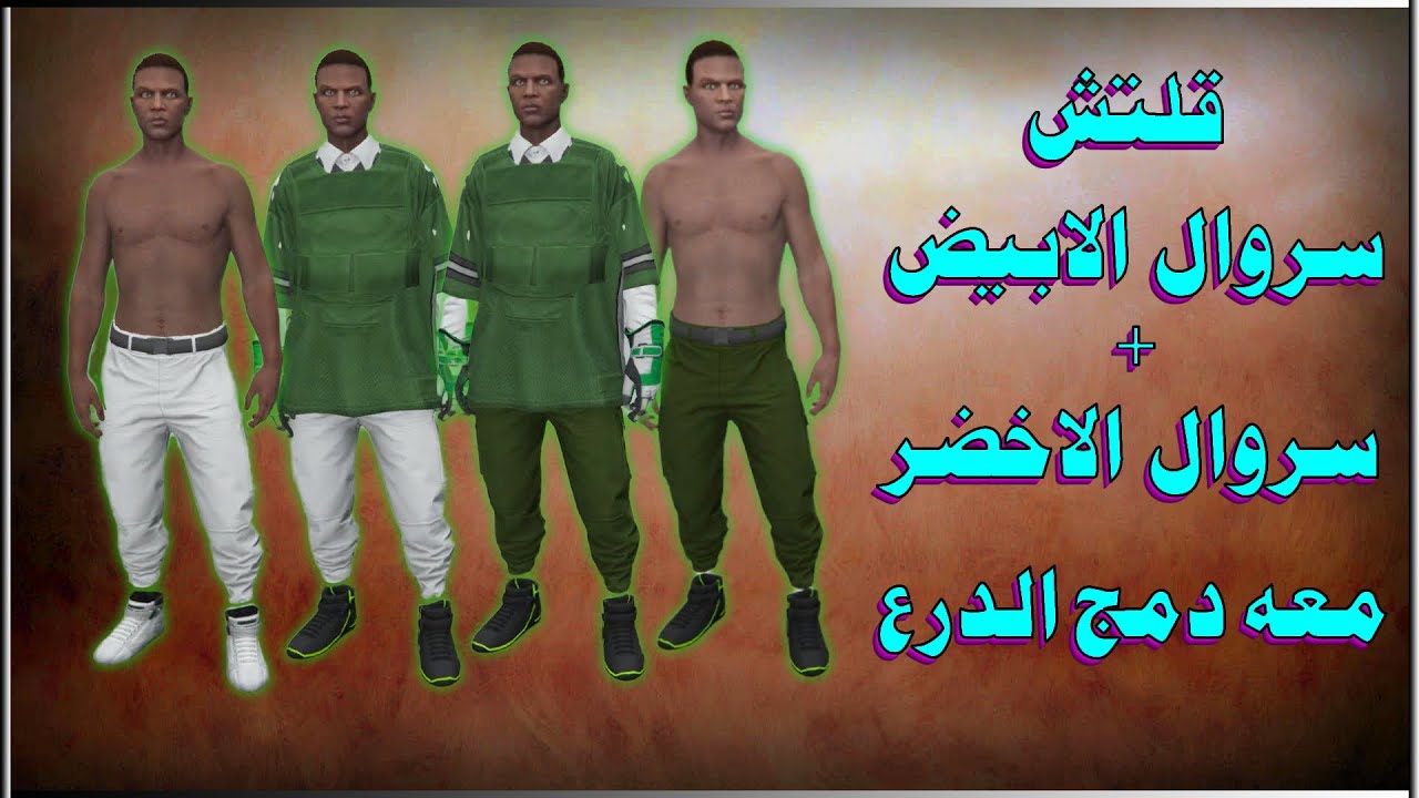 قراند 5 اقوى قلتش تجيب السروال الابيض و لاخضر و درع لاخضر النادر مع دمج اسطوري لا يفوتك