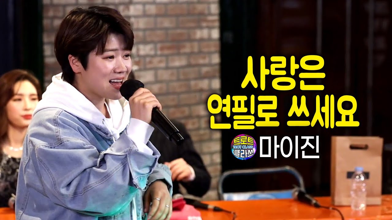 마이진 - 사랑은 연필로 쓰세요 (전영록) 🎤트로트 클라쓰 Trot class