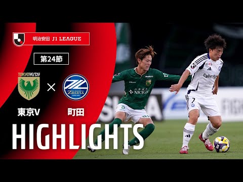 R　東京V 公式】ハイライト：東京ヴェルディvsFC町田ゼルビア 明治安田J1