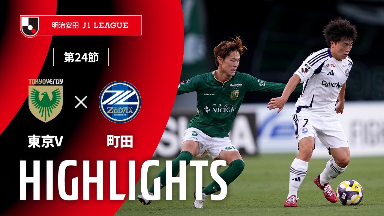公式】ハイライト：東京ヴェルディvsFC町田ゼルビア 明治安田J1