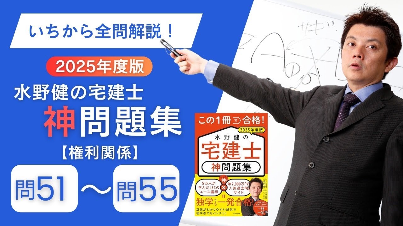 2025年神問題集全問解説 権利関係・問51～ 問55 - YouTube