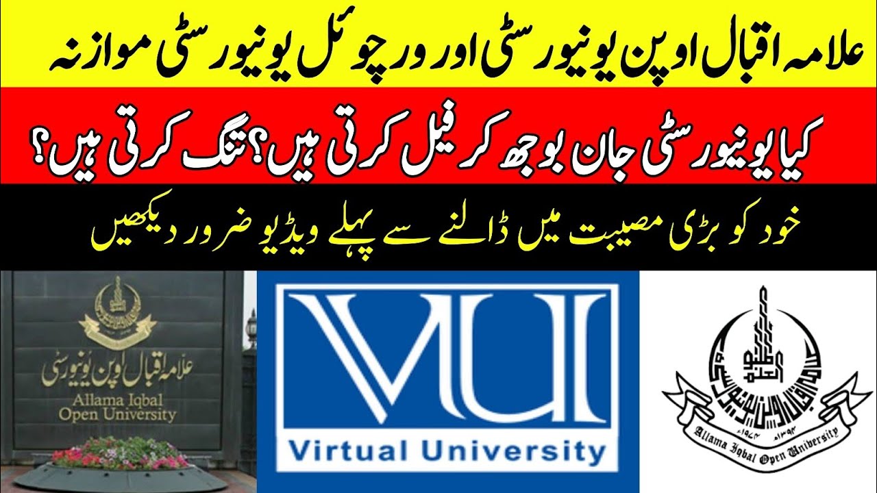 AIOU vs VU مکمل کمپیریزن |Allama Iqbal Open University vs Virtual University|DistanceEducation Guide