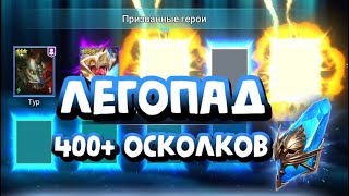 🔥ЛЕГОПАД🔥 БАХАЕМ 400+ СИНИХ ОСКОЛКОВ. RAID SHADOW LEGENDS