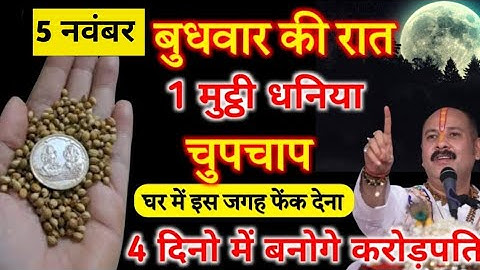 5 नवम्बर 2025 बुधवार  कार्तिक पूर्णिमा पर 1 मुट्ठी धनिया का करें अचूक उपाय।। #panditpradeepmishra