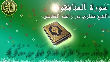 Surat Al Munafiqon Mishary Al-Afasy سورة المنافقون الشيخ مشاري العفاسي
