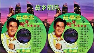 庄学忠【冠军典藏金曲】