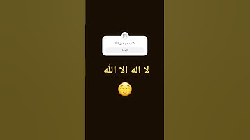 لا إله إلا الله محمد رسول الله #القرآن_الكريم #تلاوة_خاشعة #تلاوة_هادئة #virl