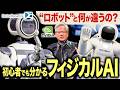 【知能+身体】話題のフィジカルAIって「ロボット」と何が違うの? 日本の未来が明るくなるかもしれない「身体のあるAI」について分かりやすく解説!