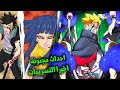 اخيرا تسريبات مانجا بوروتو 109 لحظة تحول بوروتو المرعب لموموشيكي كاواكي وهيماواري ضد وحش الشينجو
