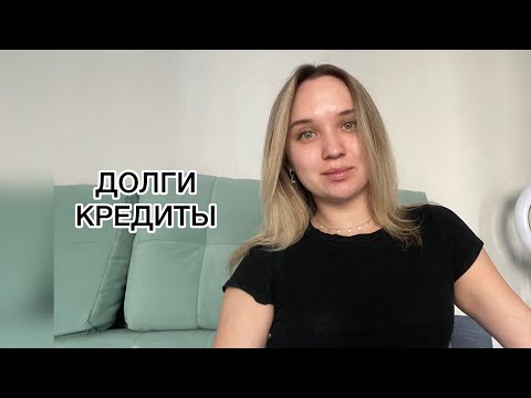 Видео: ❗️Долги/Кредиты. Моя история. Ответы на вопросы.