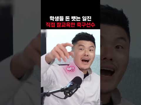 학생들 돈 뺏는 일진 직접 참교육한 축구선수#김영광#축구 #스포츠 #레전드 #참교육 thumbnail