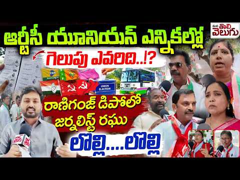 TGSRTC Union Elections 2026 : ఆర్టీసీ యూనియన్ ఎన్నికల్లో గెలుపు ఎవరిది..!? | Journalist Raghu