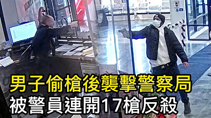 男子偷槍後襲擊警察局，被警員4秒連開17槍反殺！ - 天天要聞