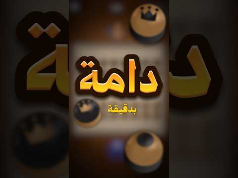 تعل م دامة بدقيقة جواكر