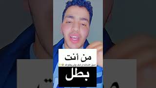 شوف انت ايه من غير كدب #Shorts #Foryou