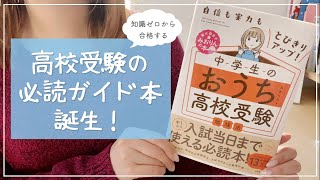 【ゼロからわかる高校受験勉強法】中1から入試当日まで使える！高校入試の必読ガイド本が発売されました