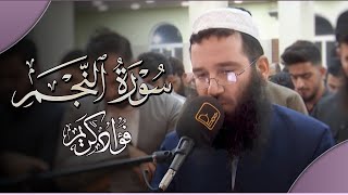 تلاوة رمضانية سورة النجم - فؤاد كريم الكردي Surah An-Najm - Fuad Karim Al Kurdi