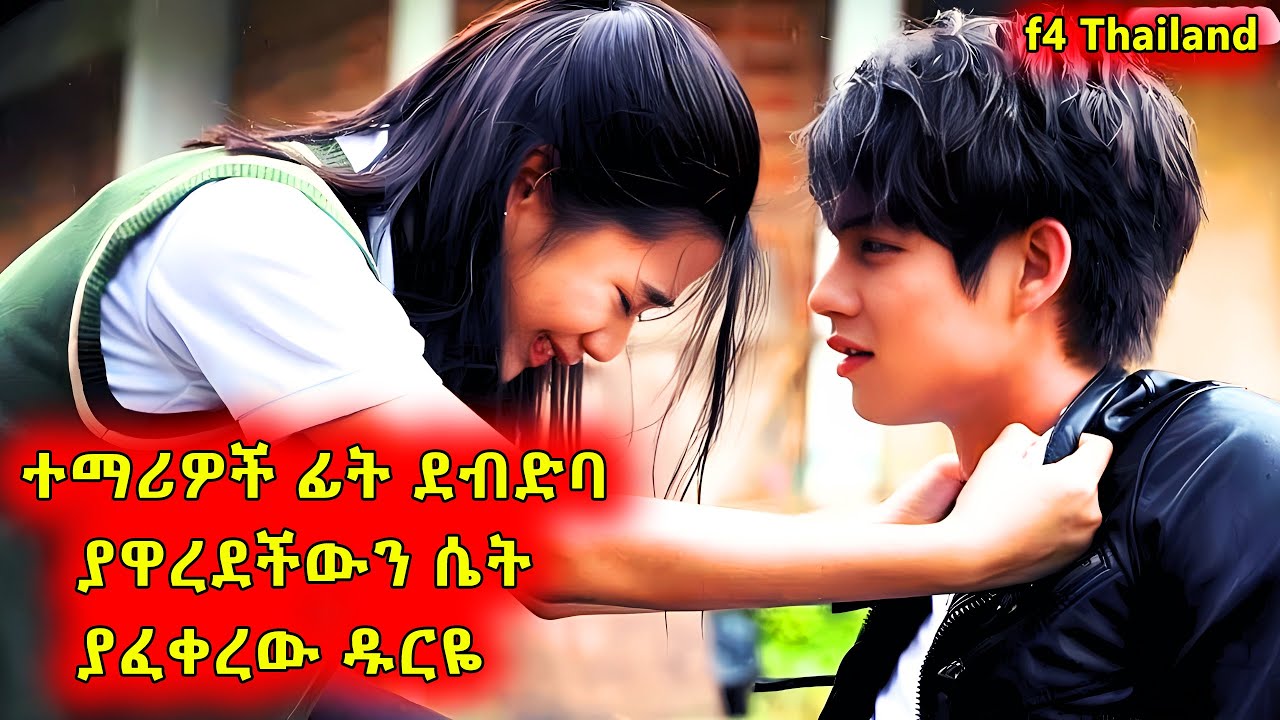 እንደ ንጉስ በሚፈራበት ት/ቤት"የሚንቃት ልጅ ደብድባ አዋረደችው;; 