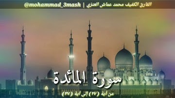محمد عماش العنزي سورة المائدة (٢٧_٣٧)