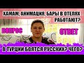 ТУРЦИЯ 2020: ОТВЕЧАЮ НА ВАШИ АКТУАЛЬНЫЕ ВОПРОСЫ, ТУРЦИЯ СЕГОДНЯ ПОСЛЕДНИЕ НОВОСТИ