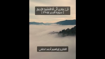 نَبِّئْ عِبَادِي أَنِّي أَنَا الْغَفُورُ الرَّحِيمُ[ سورة الحِجر اية ٤٩ ]