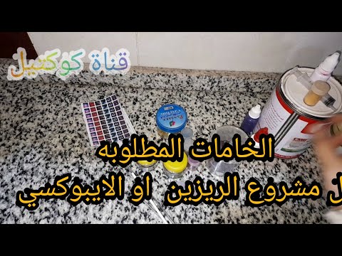 الخامات الاساسية المطلوبة لمشروع الريزن او الايبوكسي للمبتدئين2020 مشروع الريزن للمبتدئين ايبوكسي