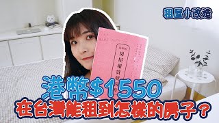 港幣$1550能在台灣租到怎樣的房子？租屋小改造分享！｜台灣就學移民看這裡