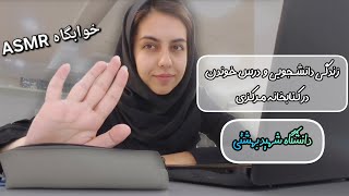ولاک یک روز از زندگی من در خوابگاه / خوابگاه ASMR