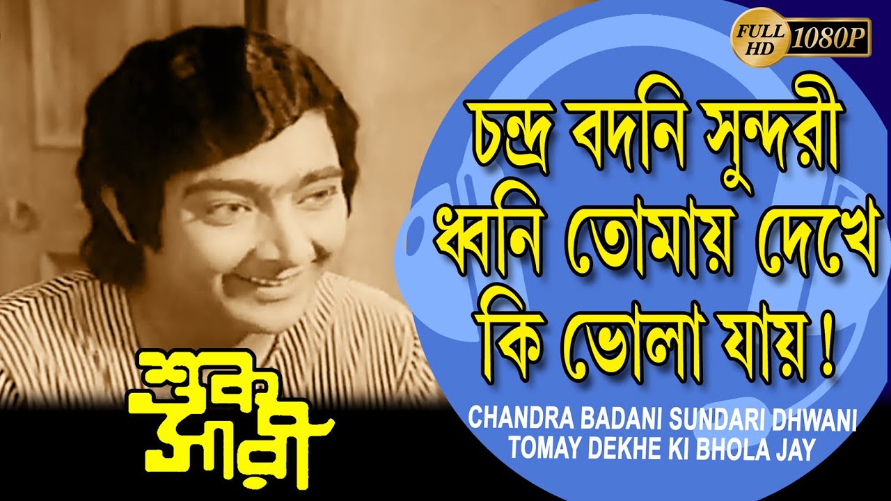 Chandra Badani | Bengali Movie Song|Shukh Sari |Sandhya Mukherjee|Uttam Kumar|Anjana