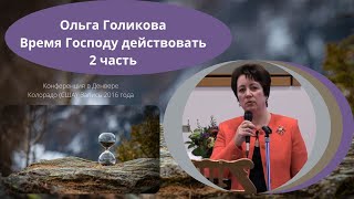 Ольга Голикова Время Господу Действовать Часть 2