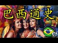 🇧🇷 不独立，毋宁死：带您了解世界上最大的葡萄牙语国家巴西的历史