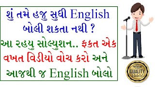 How can I improve my English in Gujarati? | Learn English In Gujarati