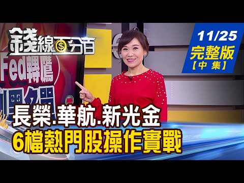 【錢線百分百】20211125完整版(中集)《長榮.華航.新光金... 6檔熱門股操作實戰! 歷年12月上漲機率高 台股續高檔震盪?》│非凡財經新聞│