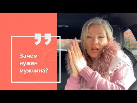 Зачем нужен мужчина?