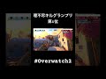 グラマス1のハンゾーはレベチ #overwatch #オーバーウォッチ #shorts