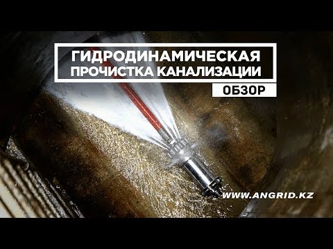 Гидродинамическая прочистка канализации Алматы - компания «АнГрид»