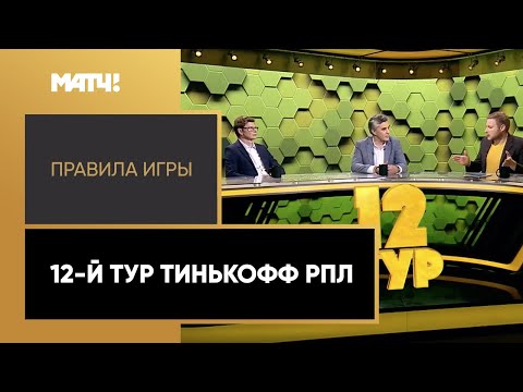 «Правила игры»: 12-й тур Тинькофф РПЛ