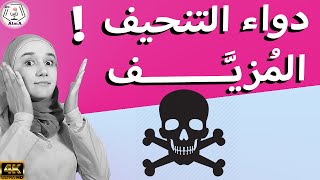 دواء للتنحيف ( التخسيس) منتشر في العالم العربي و لكنه ممنوع دوليا