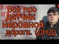 Датчик неровной дороги( ДНД) Зачем нужен, как работает, как диагностировать.