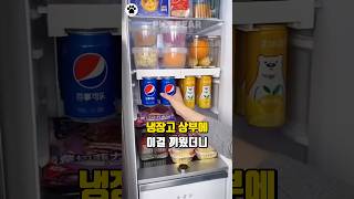 좁은 냉장고 안 정리, 공간활용 추천템💡✨