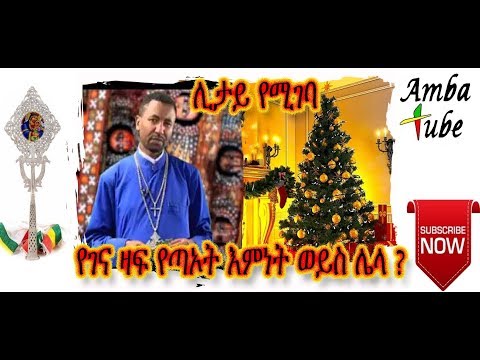 ቪዲዮ: የገና ዛፍ ታሪክ ምንድነው