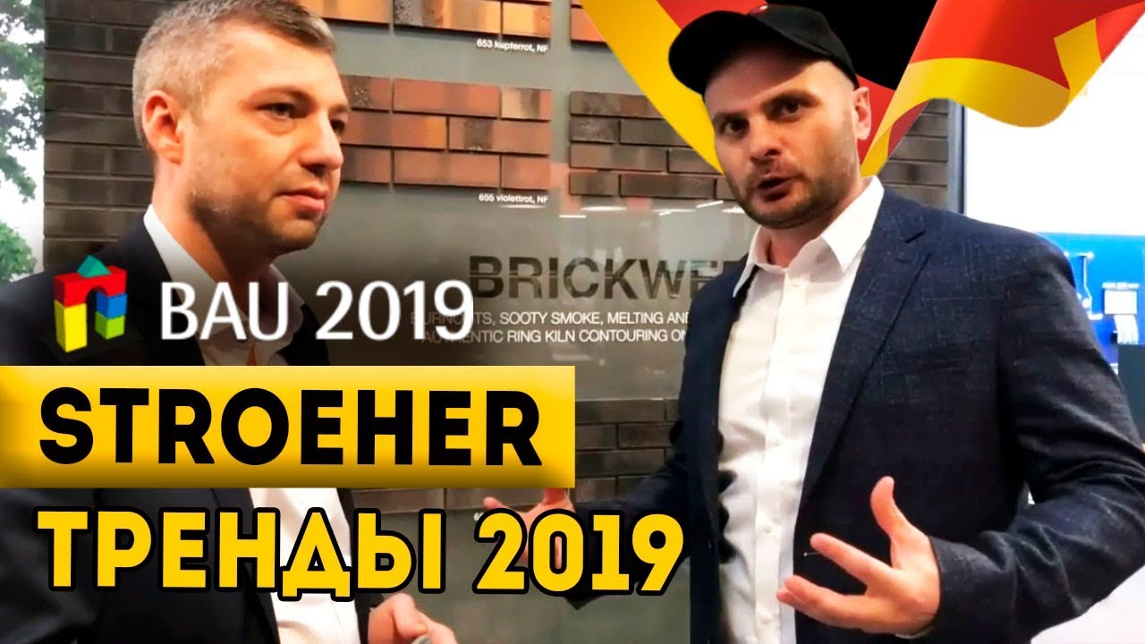 Главные тренды года от завода Stroeher | Выставка BAU 2019. 