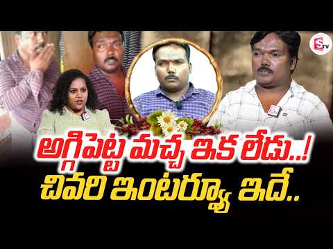 అగ్గిపెట్ట మచ్చ ఇక లే_డు..! | Aggipetta Maccha Passed Away Last Interview | SumanTV Manjusha
