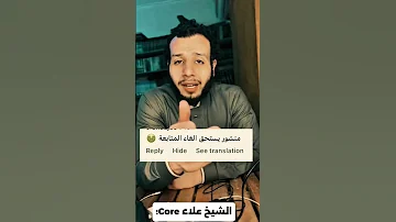الشيخ علاء ابراهيم Core اكسبلور مقاطع دينية دويتو ضحك شير Quran Viral Viralvideo 