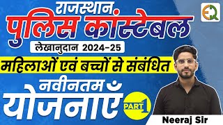 Rajasthan Police Constable| महिलाओं से सम्बन्धित नवीनतम योजनाएं | Neeraj Sir