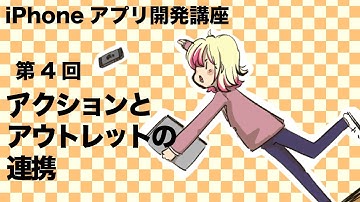 iPhoneアプリ開発講座 第4回 アクションとアウトレットの連携