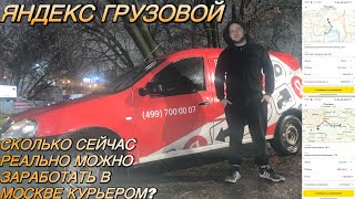 видео: Яндекс Грузовой: вот сколько реально выходит заработать в Москве картинка: Яндекс Грузовой: вот сколько реально выходит заработать в Москве