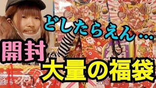 お世辞の言えない女が大量の福袋を容赦なく開けていく!!!【出遅れ上等】