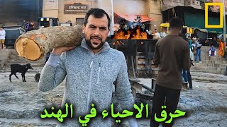 حرق الاموات والاحياء في الهند - البنت تحرق أبوها 2